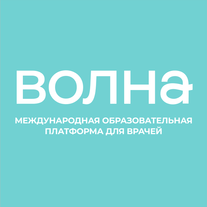 Волна — международная образовательная платформа для врачей